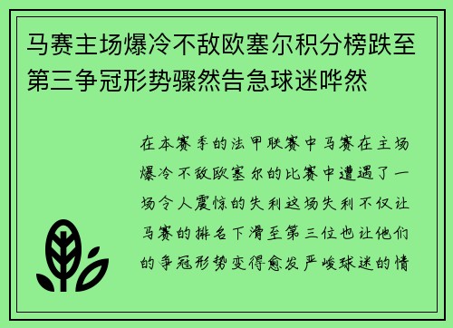 马赛主场爆冷不敌欧塞尔积分榜跌至第三争冠形势骤然告急球迷哗然
