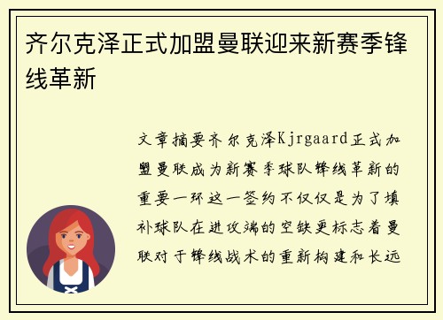 齐尔克泽正式加盟曼联迎来新赛季锋线革新 齐尔克泽正式加盟曼联迎来新赛季锋线革新