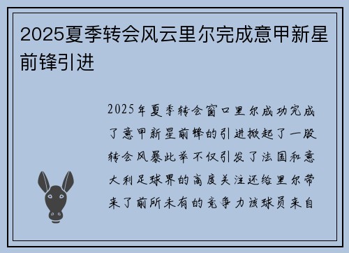 2025夏季转会风云里尔完成意甲新星前锋引进