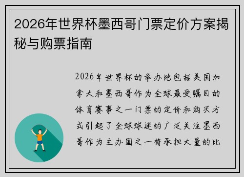 2026年世界杯墨西哥门票定价方案揭秘与购票指南