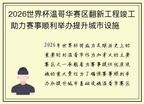 2026世界杯温哥华赛区翻新工程竣工 助力赛事顺利举办提升城市设施