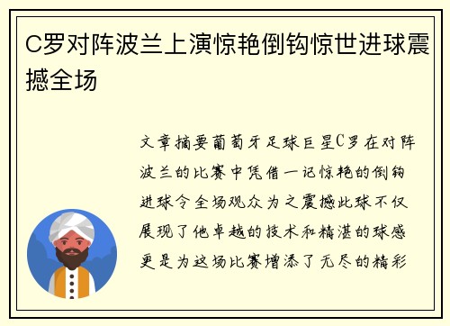 C罗对阵波兰上演惊艳倒钩惊世进球震撼全场