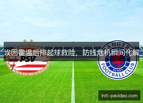 埃因霍温后排起球救险，防线危机瞬间化解