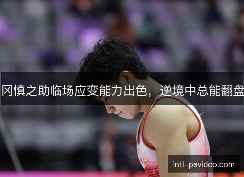 冈慎之助临场应变能力出色，逆境中总能翻盘