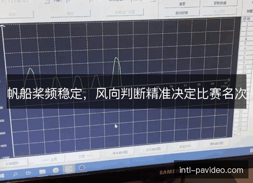 帆船桨频稳定，风向判断精准决定比赛名次