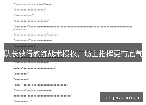队长获得教练战术授权，场上指挥更有底气