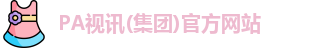pa视讯